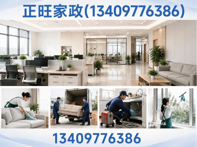 正旺家政(13409776386)公司介绍图